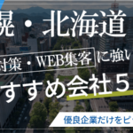 札幌・北海道 SEO対策・WEBマーケティング