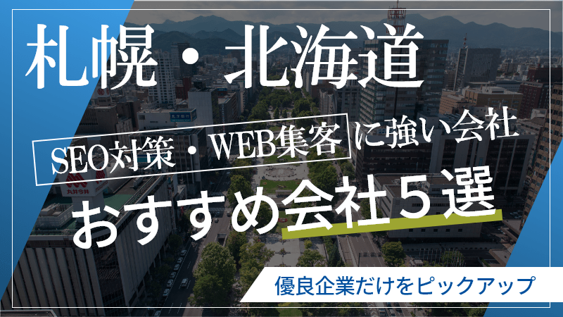 札幌・北海道 SEO対策・WEBマーケティング
